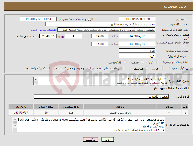 تصویر کوچک آگهی نیاز انتخاب تامین کننده-20سلول باتری 42آمپر 12ولت پیک هزینه ارسال بر عهده فروشنده می باشد. پرداخت پس از تایید کارشناس فنی