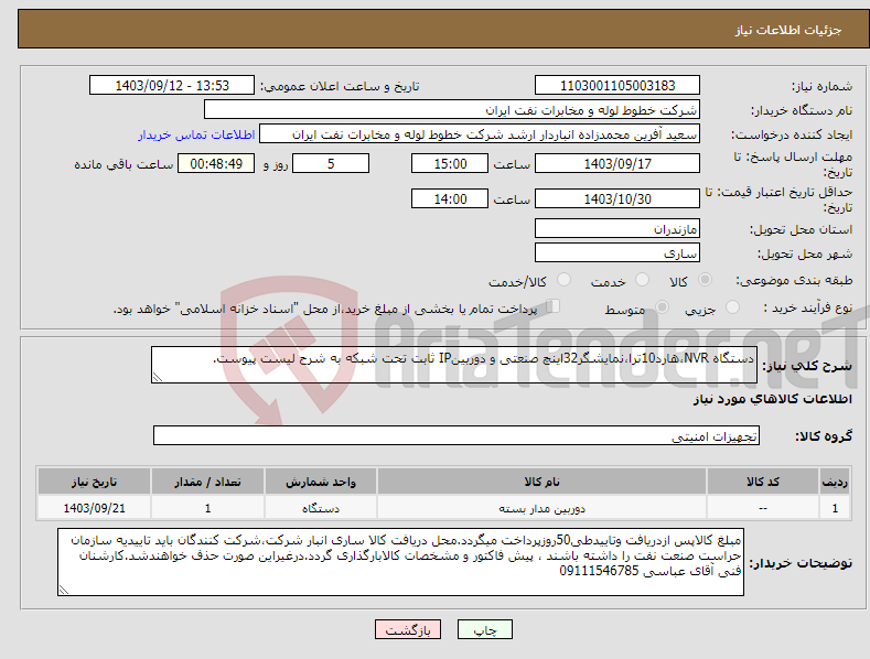 تصویر کوچک آگهی نیاز انتخاب تامین کننده-دستگاه NVR،هارد10ترا،نمایشگر32اینچ صنعتی و دوربینIP ثابت تحت شبکه به شرح لیست پیوست.