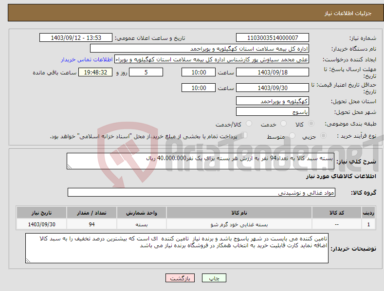 تصویر کوچک آگهی نیاز انتخاب تامین کننده-بسته سبد کالا به تعداد94 نفر به ارزش هر بسته برای یک نفر40.000.000 ریال