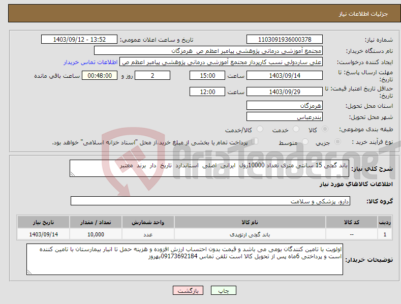 تصویر کوچک آگهی نیاز انتخاب تامین کننده-باند گچی 15 سانتی متری تعداد 10000رول ایرانی اصلی استاندارد تاریخ دار برند معتبر 