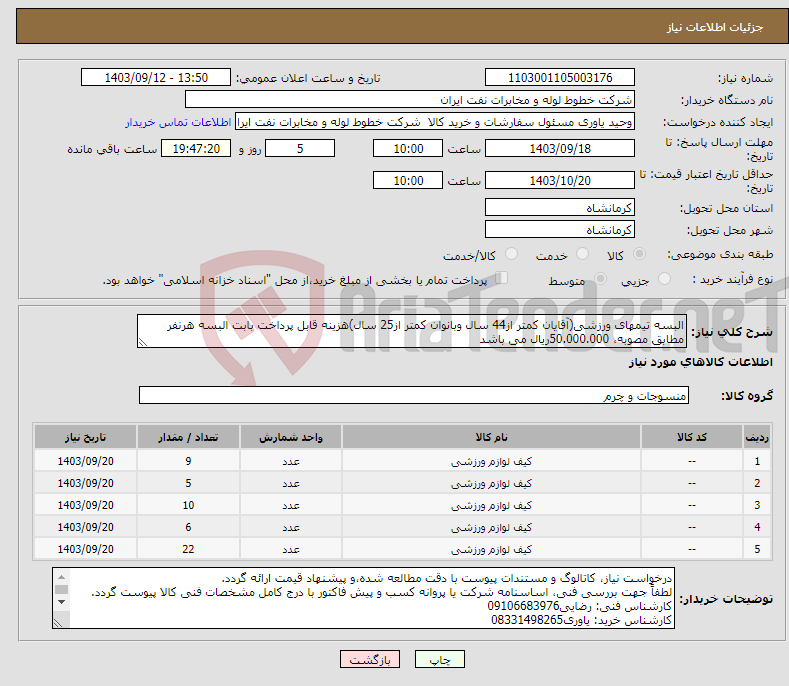 تصویر کوچک آگهی نیاز انتخاب تامین کننده-البسه تیمهای ورزشی(آقایان کمتر از44 سال وبانوان کمتر از25 سال)هزینه قابل پرداخت بابت البسه هرنفر مطابق مصوبه، 50.000.000ریال می باشد