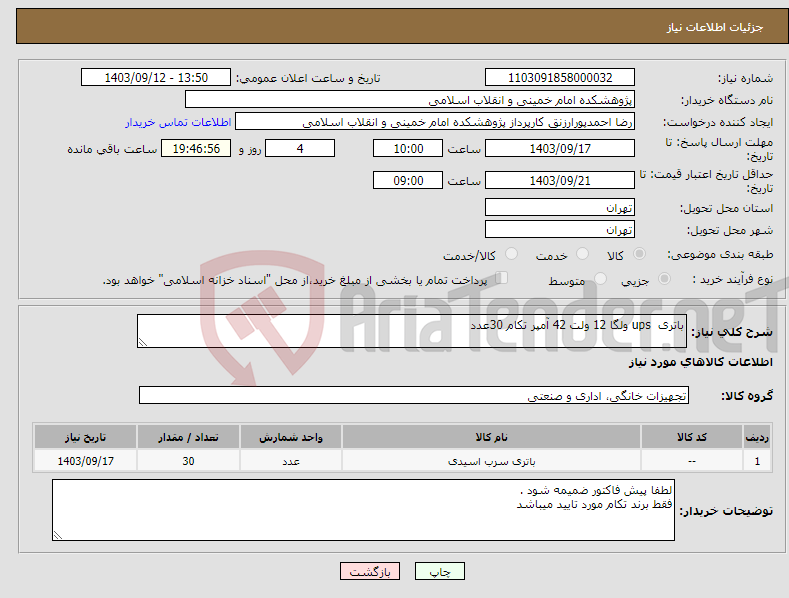 تصویر کوچک آگهی نیاز انتخاب تامین کننده-باتری ups ولگا 12 ولت 42 آمپر تکام 30عدد