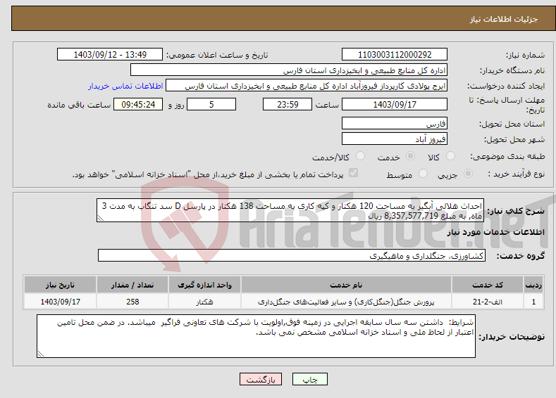 تصویر کوچک آگهی نیاز انتخاب تامین کننده-احداث هلالی آبگیر به مساحت 120 هکتار و کپه کاری به مساحت 138 هکتار در پارسل D سد تنگاب به مدت 3 ماه, به مبلغ 8,357,577,719 ریال 