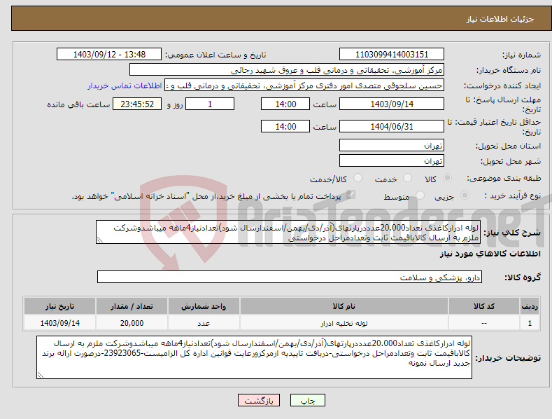 تصویر کوچک آگهی نیاز انتخاب تامین کننده-لوله ادرارکاغذی تعداد20.000عدددرپارتهای(آذر/دی/بهمن/اسفندارسال شود)تعدادنیاز4ماهه میباشدوشرکت ملزم به ارسال کالاباقیمت ثابت وتعدادمراحل درخواستی