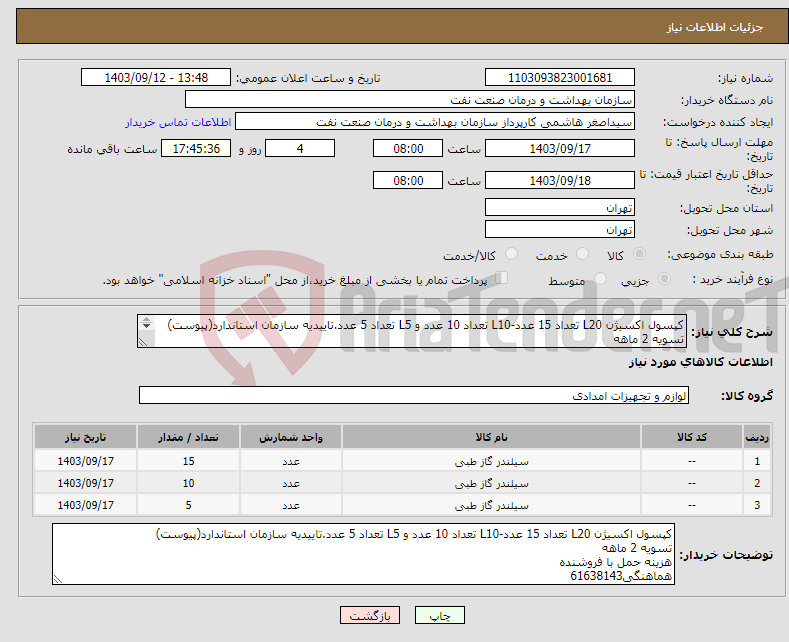 تصویر کوچک آگهی نیاز انتخاب تامین کننده-کپسول اکسیژن L20 تعداد 15 عدد-L10 تعداد 10 عدد و L5 تعداد 5 عدد.تاییدیه سازمان استاندارد(پیوست) تسویه 2 ماهه هزینه حمل با فروشنده هماهنگی61638143