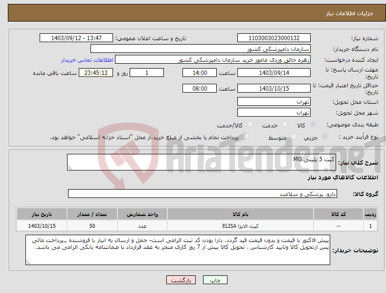 تصویر کوچک آگهی نیاز انتخاب تامین کننده-کیت 5 پلیتی MG