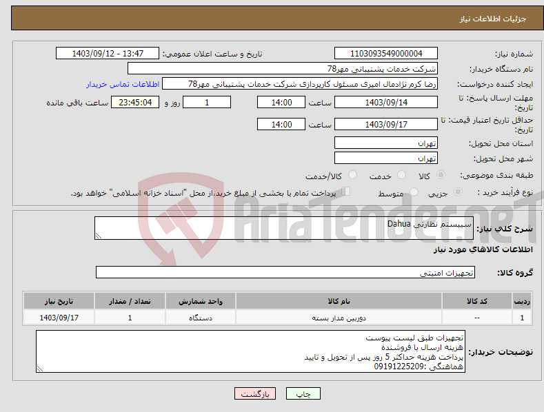 تصویر کوچک آگهی نیاز انتخاب تامین کننده-سییستم نظارتی Dahua