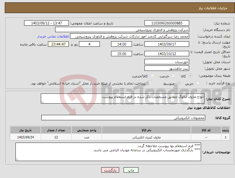 تصویر کوچک آگهی نیاز انتخاب تامین کننده-انواع ماژول آنالوگ مطابق مشخصات ذکر شده در فرم استعلام پیوست