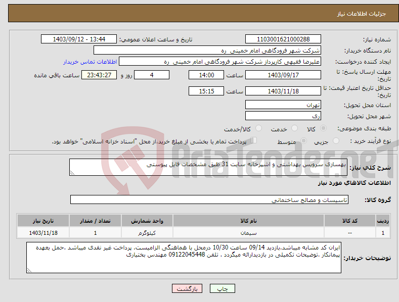 تصویر کوچک آگهی نیاز انتخاب تامین کننده-بهسازی سرویس بهداشتی و اشپزخانه سایت 31 طبق مشخصات فایل پیوستی