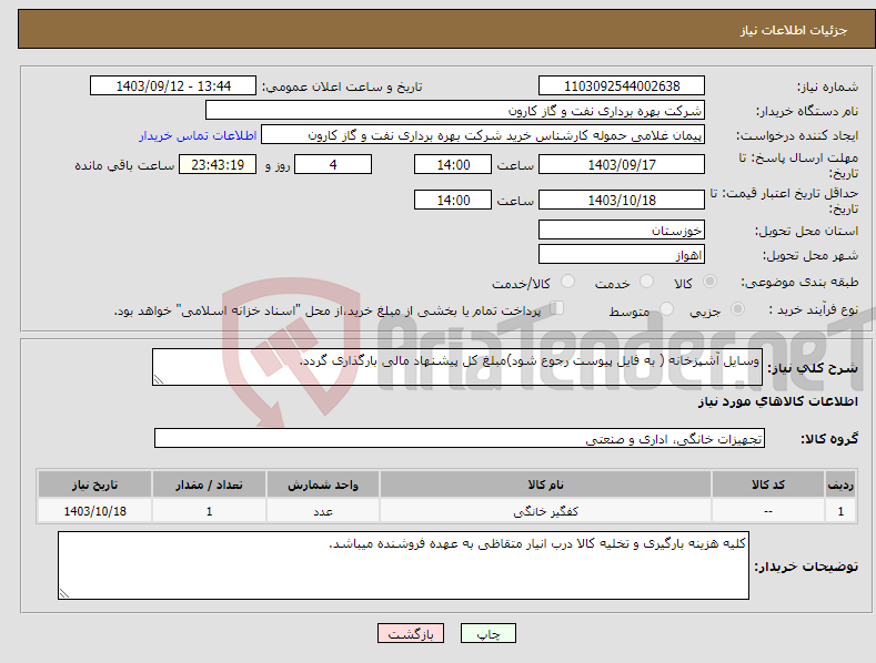 تصویر کوچک آگهی نیاز انتخاب تامین کننده-وسایل آشپزخانه ( به فایل پیوست رجوع شود)مبلغ کل پیشنهاد مالی بارگذاری گردد.