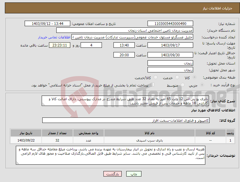 تصویر کوچک آگهی نیاز انتخاب تامین کننده-باتری یو پی اس 12 ولت 65 آمپر به تعداد 32 عدد طبق شرایط مندرج در مدارک پیوستی. دارای اصالت کالا و گارانتی 18 ماهه و خدمات پس از فروش معتبر باشد.