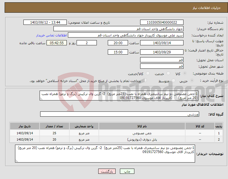 تصویر کوچک آگهی نیاز انتخاب تامین کننده-1-چمن مصنوعی دو نیم سانتیمتری همراه با نصب (25متر مربع) 2- گرین وال ترکیبی (برگ و ترمو) همراه نصب (20 متر مربع) کارپرداز آقای موسوی 09191727560 