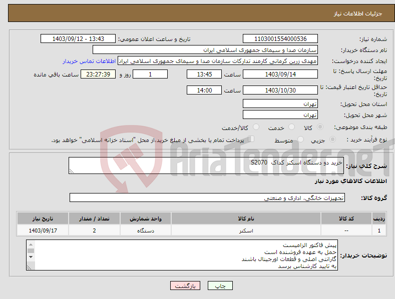 تصویر کوچک آگهی نیاز انتخاب تامین کننده-خرید دو دستگاه اسکنر کداک S2070