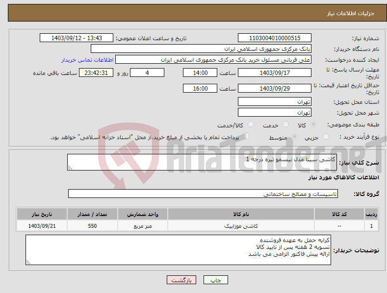 تصویر کوچک آگهی نیاز انتخاب تامین کننده-کاشی سینا مدل نیسمو تیره درجه 1