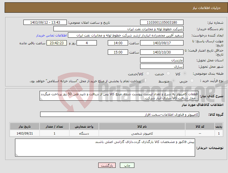 تصویر کوچک آگهی نیاز انتخاب تامین کننده-قطعات کامپیوتر به شرح و تعداد لیست پیوست شده. مبلغ کالا پس از دریافت و تایید طی 50 روز پرداخت میگردد . محل دریافت کالا ساری انبار شرکت