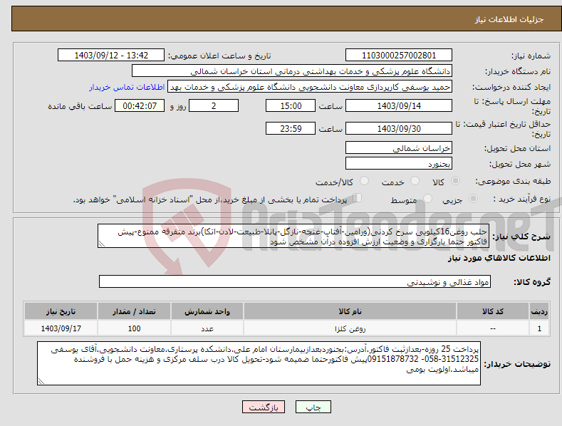 تصویر کوچک آگهی نیاز انتخاب تامین کننده-حلب روغن16کیلویی سرخ کردنی(ورامین-آفتاب-غنچه-نازگل-پانلا-طبیعت-لادن-اتکا)برند متفرقه ممنوع-پیش فاکتور حتما بارگزاری و وضعیت ارزش افزوده درآن مشخص شود