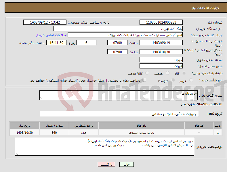 تصویر کوچک آگهی نیاز انتخاب تامین کننده-خرید باتری