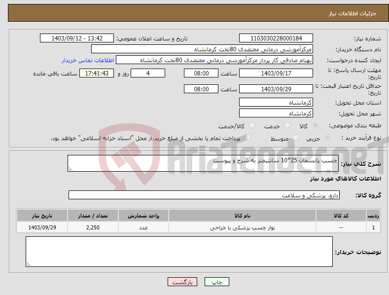 تصویر کوچک آگهی نیاز انتخاب تامین کننده-چسب پانسمان 25*10 سانتیمتر به شرح و پیوست