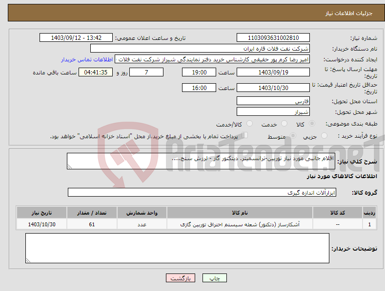 تصویر کوچک آگهی نیاز انتخاب تامین کننده-اقلام جانبی مورد نیاز توربین-ترانسمیتر. دیتکتور گاز - لرزش سنج.....