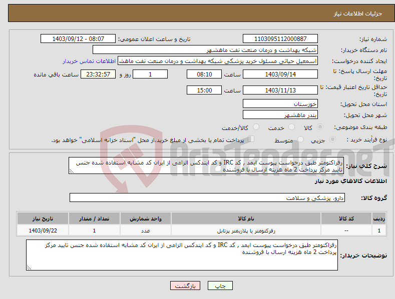 تصویر کوچک آگهی نیاز انتخاب تامین کننده-رفراکتومتر طبق درخواست پیوست ایمد , کد IRC و کد ایندکس الزامی از ایران کد مشابه استفاده شده جنس تایید مرکز پرداخت 2 ماه هزینه ارسال با فروشنده