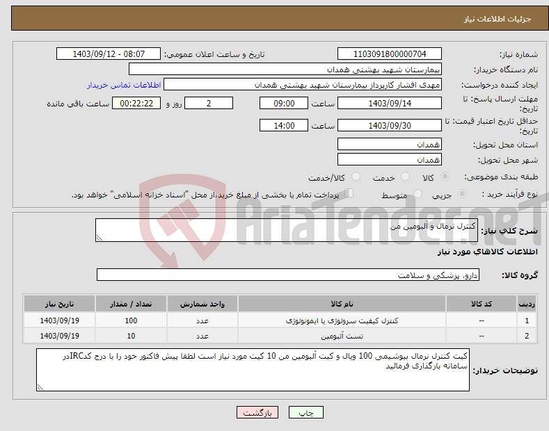 تصویر کوچک آگهی نیاز انتخاب تامین کننده-کنترل نرمال و آلبومین من