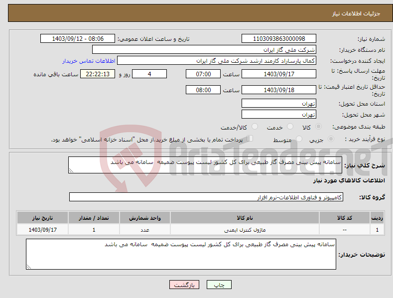 تصویر کوچک آگهی نیاز انتخاب تامین کننده-سامانه پیش بینی مصرف گاز طبیعی برای کل کشور لیست پیوست ضمیمه سامانه می باشد