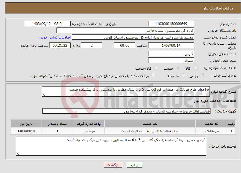 تصویر کوچک آگهی نیاز انتخاب تامین کننده-فراخوان طرح غربالگری اضطراب کودکان بین 5 تا 6 سال مطابق با پیوستی برگ پیشنهاد قیمت