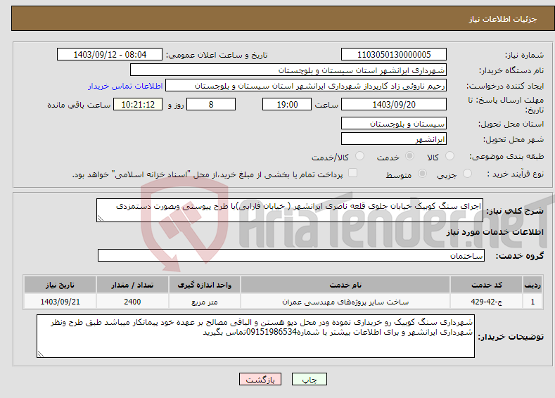 تصویر کوچک آگهی نیاز انتخاب تامین کننده-اجرای سنگ کوبیک خیابان جلوی قلعه ناصری ایرانشهر ( خیابان فارابی)با طرح پیوستی وبصورت دستمزدی