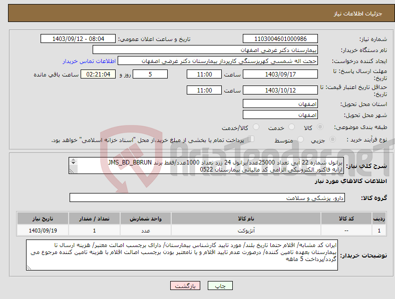 تصویر کوچک آگهی نیاز انتخاب تامین کننده-برانول شماره 22 آبی تعداد 25000عدد/برانول 24 زرد تعداد 1000عدد/فقط برند JMS_BD_BBRUN ارایه فاکتور الکترونیکی الزامی کد مالیاتی بیمارستان 0522 