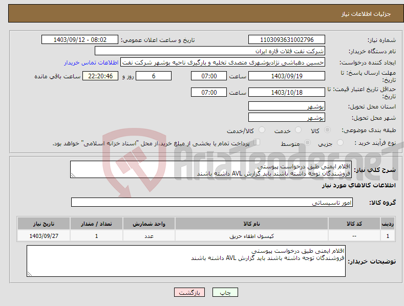 تصویر کوچک آگهی نیاز انتخاب تامین کننده-اقلام ایمنی طیق درخواست پیوستی فروشندگان توجه داشته باشند باید گزارش AVL داشته باشند 