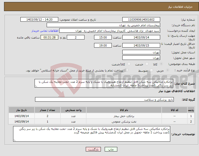 تصویر کوچک آگهی نیاز انتخاب تامین کننده-برانکارد مکانیکی سه شکن قابل تنظیم ارتفاع هیدرولیک با تشک و پایه سرم 2 عدد -تخت معاینه یک شکن با زیر سر رنگی 1عدد پرداخت1 ماهه ایران کدمشابه