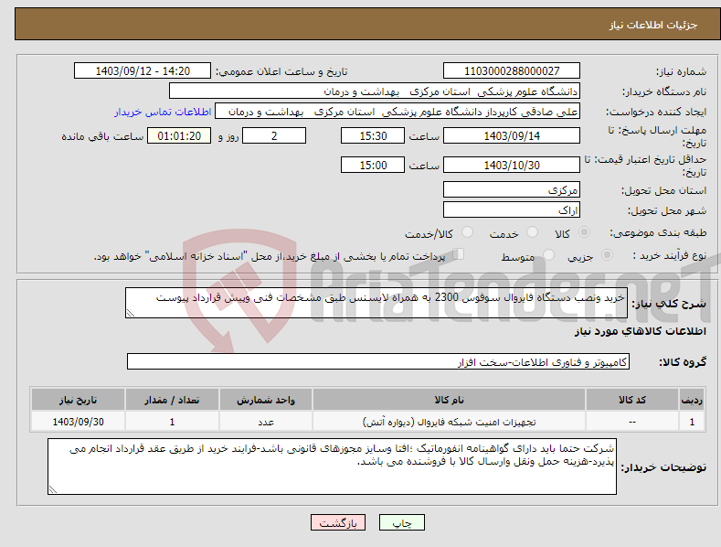 تصویر کوچک آگهی نیاز انتخاب تامین کننده-خرید ونصب دستگاه فایروال سوفوس 2300 به همراه لایسنس طبق مشخصات فنی وپیش قرارداد پیوست