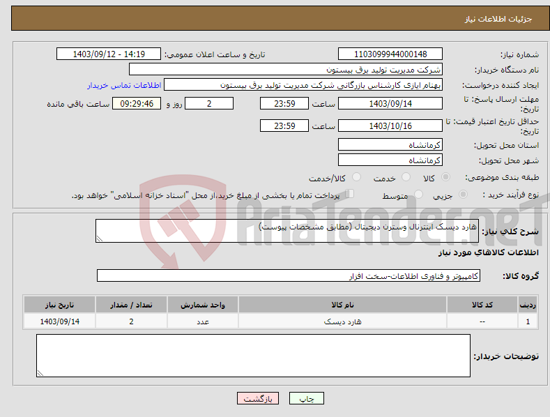 تصویر کوچک آگهی نیاز انتخاب تامین کننده-هارد دیسک اینترنال وسترن دیجیتال (مطابق مشخصات پیوست)