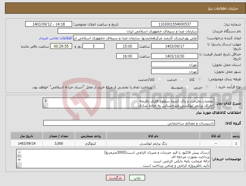 تصویر کوچک آگهی نیاز انتخاب تامین کننده-عملیات واترجت و پاک کننده سطوح فلزی بافرچه اجرای پرایمر اپوکسی غیرحساس به آماده سازی اجرای رنگ رویه پلی اورتان با تینر پلی اورتان اجرای کفراژ