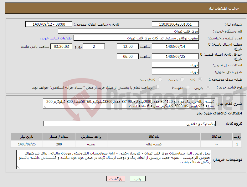 تصویر کوچک آگهی نیاز انتخاب تامین کننده-کیسه زباله زردرنگ مواد نو 120*80 مقدار900کیلوگرم،90*83 مقدار3300کیلوگرم،60*50مقدار800 کیلوگرم 200 بسته 25کیلویی کلا 5000 کیلوگرم تسویه 6 ماهه است .