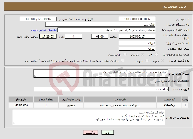 تصویر کوچک آگهی نیاز انتخاب تامین کننده-تهیه و نصب سیستم اعلام حریق / طبق فایل پیوست