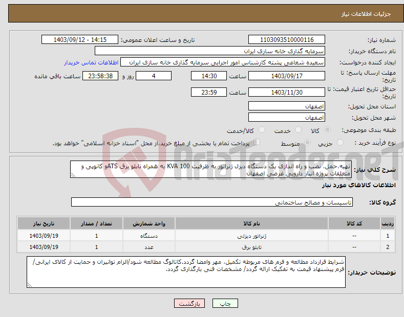 تصویر کوچک آگهی نیاز انتخاب تامین کننده-تهیه،حمل، نصب و راه اندازی یک دستگاه دیزل ژنراتور به ظرفیت 100 KVA به همراه تابلو برق ATSو کانوپی و متعلقات پروژه انبار دارویی غرضی اصفهان