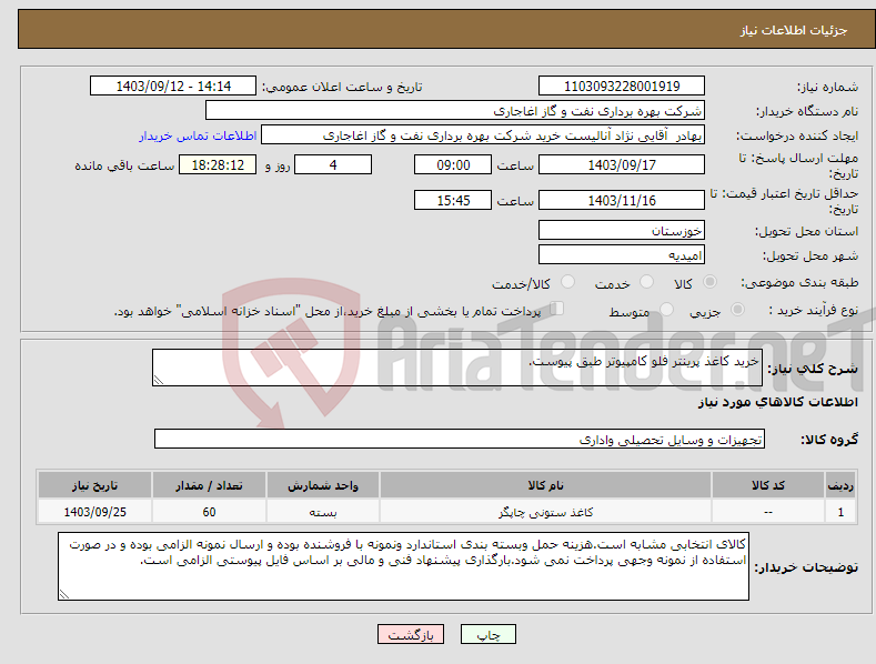 تصویر کوچک آگهی نیاز انتخاب تامین کننده-خرید کاغذ پرینتر فلو کامپیوتر طبق پیوست.