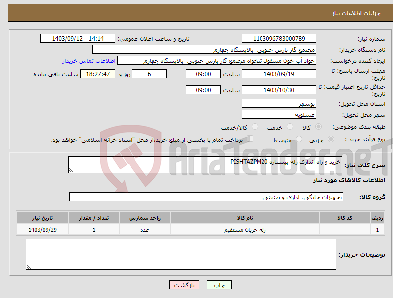 تصویر کوچک آگهی نیاز انتخاب تامین کننده-خرید و راه اندازی رله پیشتازه PISHTAZPM20