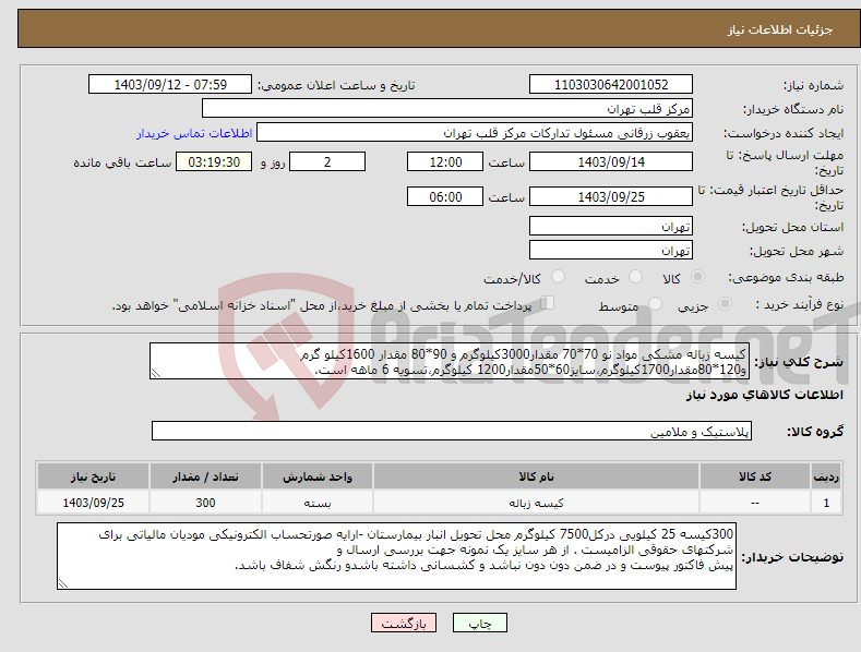 تصویر کوچک آگهی نیاز انتخاب تامین کننده-کیسه زباله مشکی مواد نو 70*70 مقدار3000کیلوگرم و 90*80 مقدار 1600کیلو گرم و120*80مقدار1700کیلوگرم،سایز60*50مقدار1200 کیلوگرم،تسویه 6 ماهه است. 