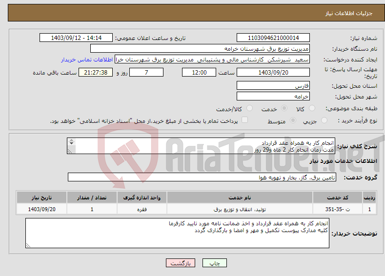 تصویر کوچک آگهی نیاز انتخاب تامین کننده-انجام کار به همراه عقد قرارداد مدت زمان انجام کار 2 ماه و29 روز رفع افت ولتاژ خیابان شاهد 