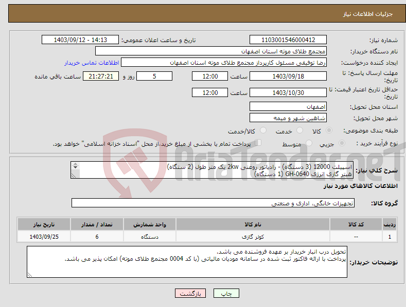 تصویر کوچک آگهی نیاز انتخاب تامین کننده-اسپیلت 12000 (3 دستگاه) - رادیاتور روغنی 2kw یک متر طول (2 ستگاه) هیتر گازی انرژی GH-0640 (1 دستگاه) اولویت خرید با کالای تولید داخل