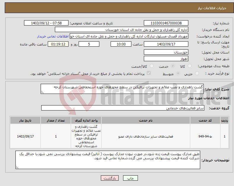 تصویر کوچک آگهی نیاز انتخاب تامین کننده-گشت راهداری و نصب علائم و تجهیزات ترافیکی در سطح محورهای حوزه استحفاظی شهرستان کرخه