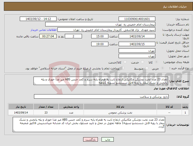 تصویر کوچک آگهی نیاز انتخاب تامین کننده-تعداد 23 عدد تخت دوشکن مکانیکی ارتفاع ثابت به همراه پایه سرم و کمد جنس ABS میز غذا خوری و پله پاتختی و تشک بیمار با رویه قابل شستشو تسویه 1ماهه