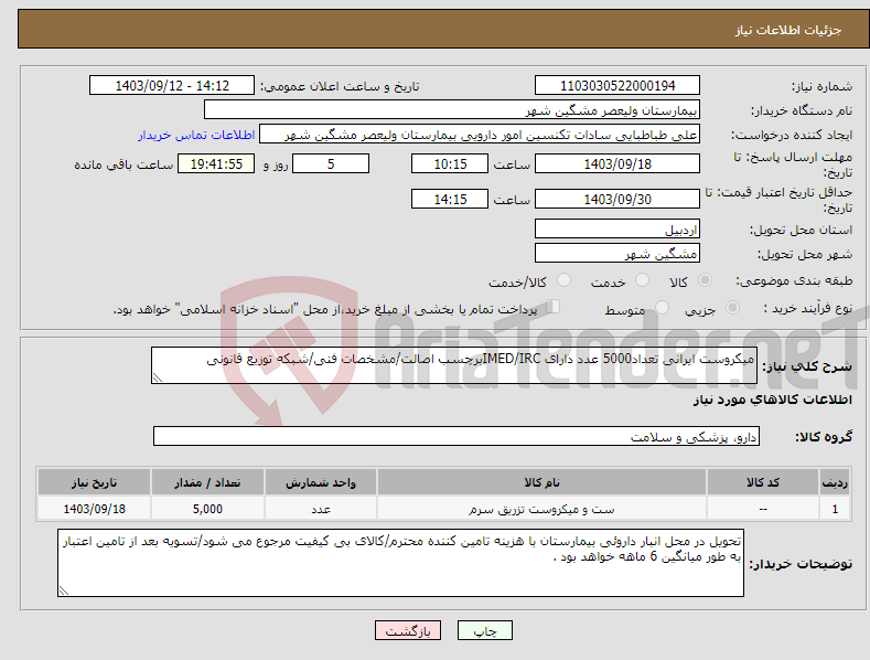 تصویر کوچک آگهی نیاز انتخاب تامین کننده-میکروست ایرانی تعداد5000 عدد دارای IMED/IRCبرچسب اصالت/مشخصات فنی/شبکه توزیع قانونی