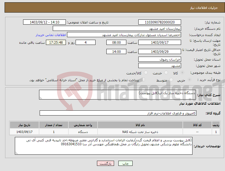 تصویر کوچک آگهی نیاز انتخاب تامین کننده-دستگاه ذخیره ساز بک اپ(فایل پیوست)