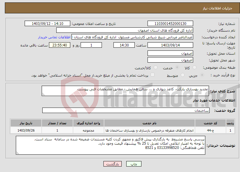 تصویر کوچک آگهی نیاز انتخاب تامین کننده-تجدید بهسازی پارکت، کاغذ دیواری و ... سالن همایش - مطابق مشخصات فنی پیوست