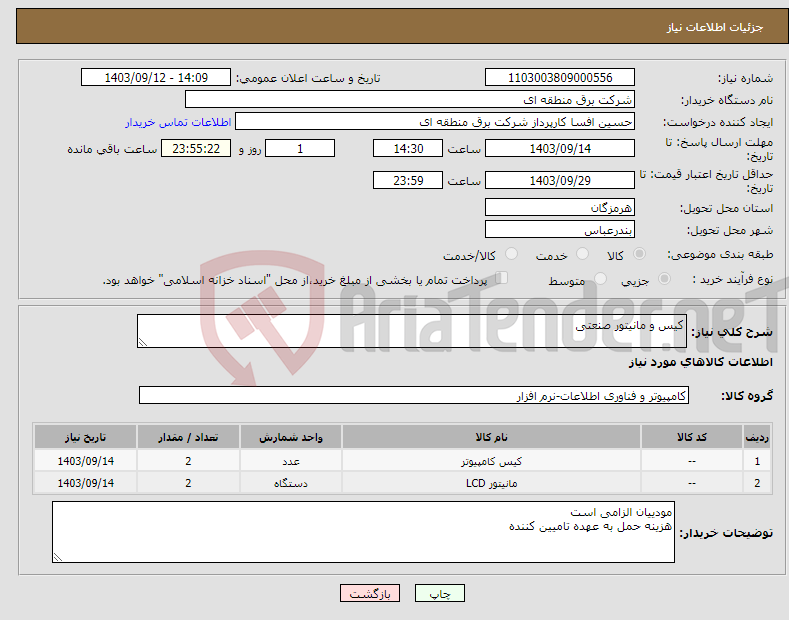 تصویر کوچک آگهی نیاز انتخاب تامین کننده-کیس و مانیتور صنعتی 