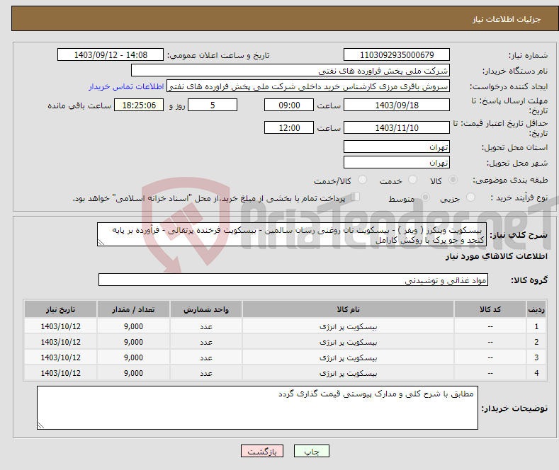 تصویر کوچک آگهی نیاز انتخاب تامین کننده- بیسکویت وینکرز ( ویفر ) - بیسکویت نان روغنی رسان سالمین - بیسکویت فرخنده پرتقالی - فرآورده بر پایه کنجد و جو پرک با روکش کارامل