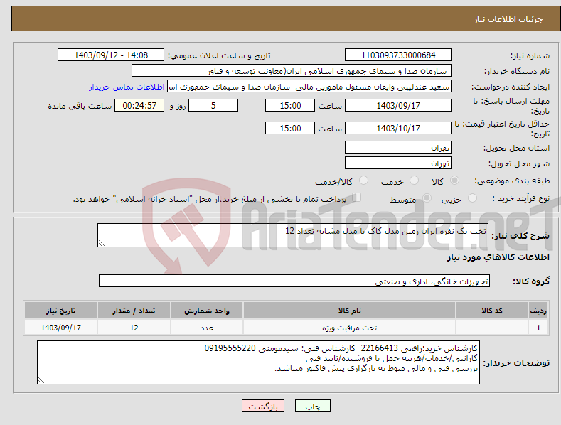 تصویر کوچک آگهی نیاز انتخاب تامین کننده-تخت یک نفره ایران زمین مدل کاک یا مدل مشابه تعداد 12